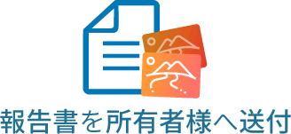 報告書を所有者様へ送付